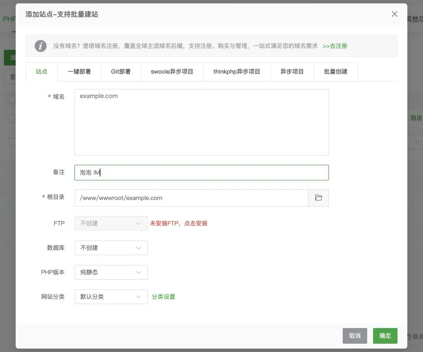 宝塔：创建泡泡 IM 站点