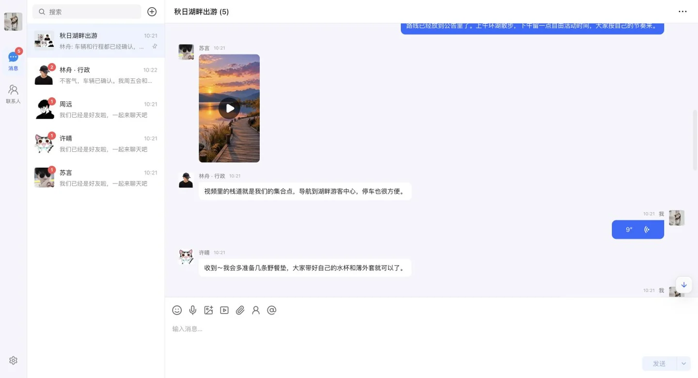 Web SDK:工作伙伴讨论秋日出游