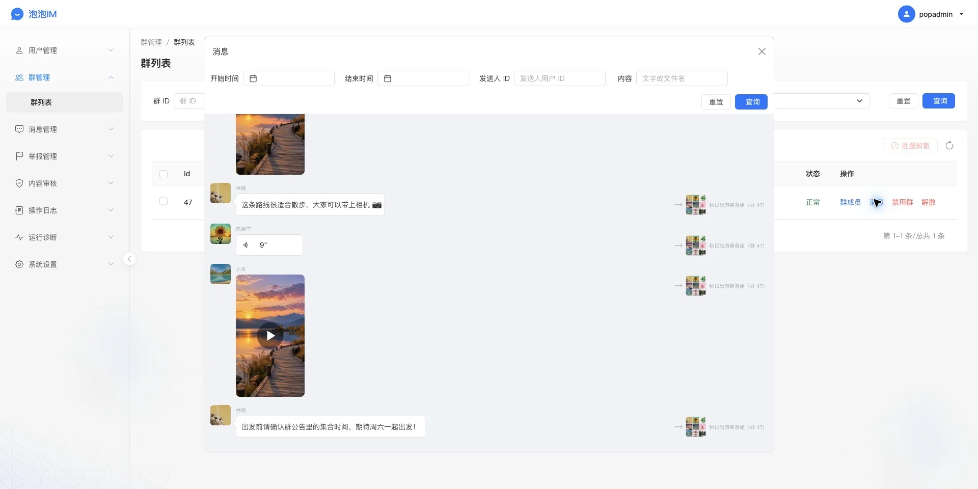 秋游筹备群的消息记录
