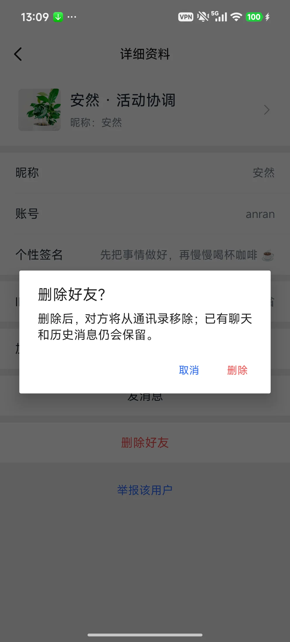 删除好友前说明保留的历史内容