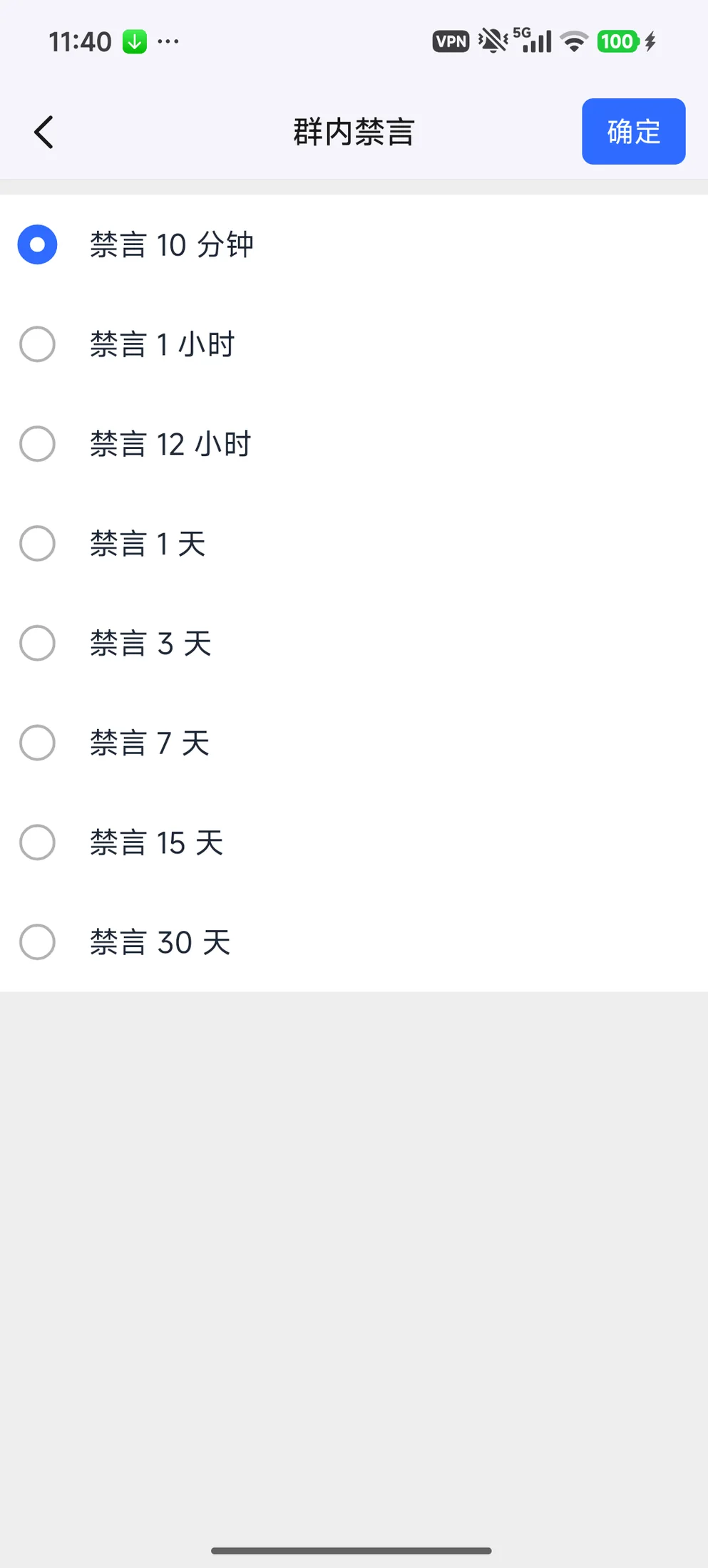 选择十分钟禁言