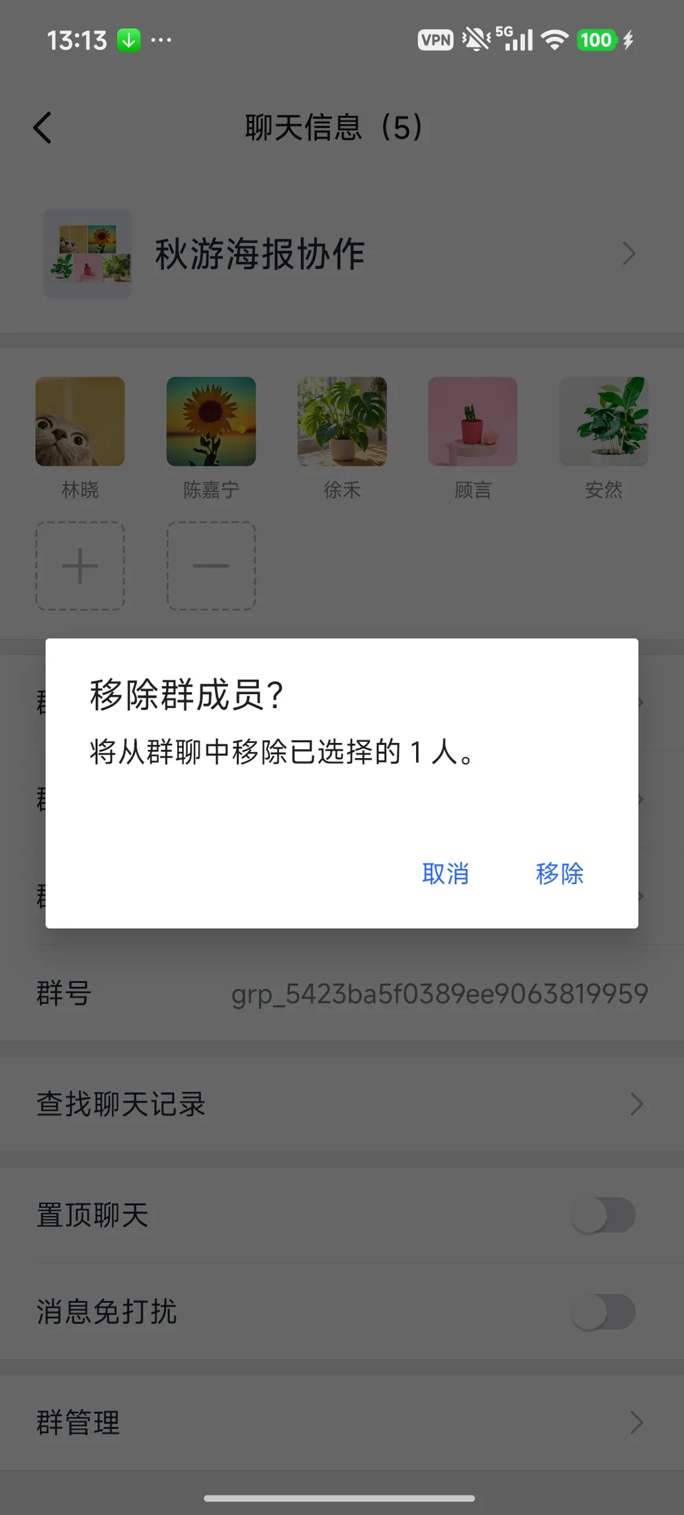 确认移除前核对人数
