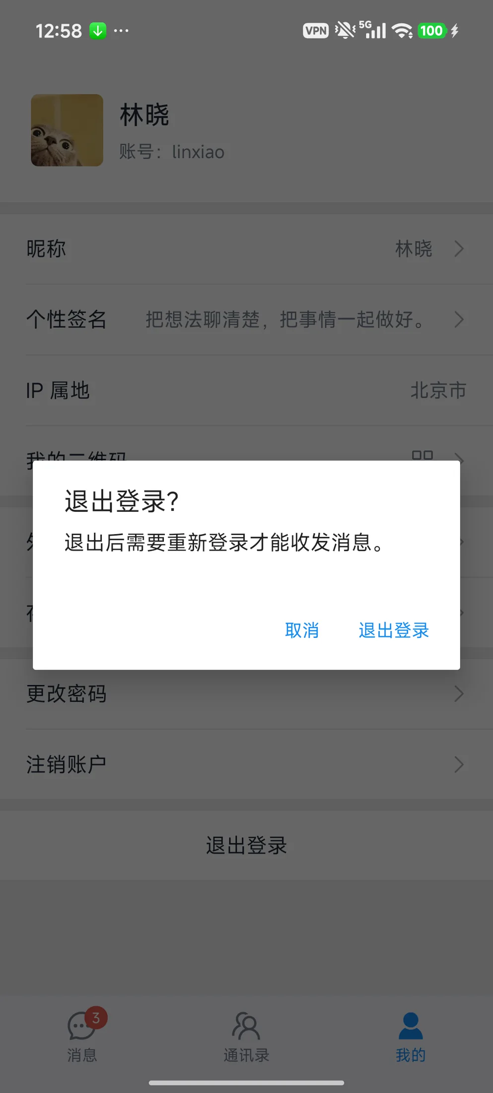 退出登录前的确认