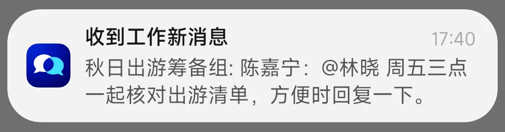 安卓真机收到秋日出游筹备组中提及林晓的群消息通知