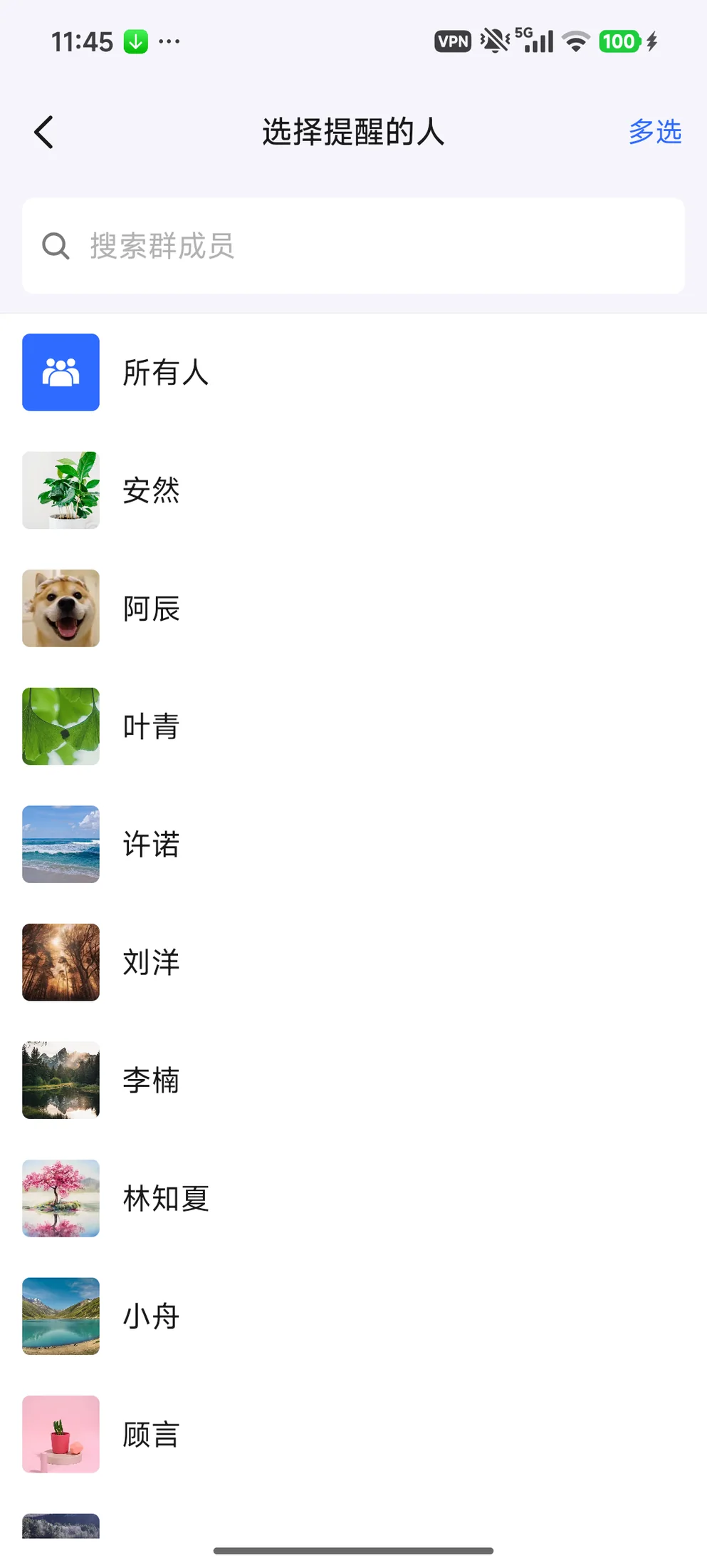 选择要提醒的群成员