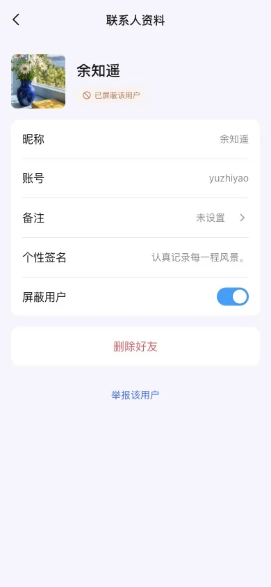 屏蔽后资料页显示当前状态