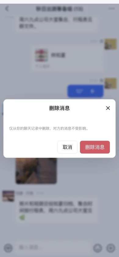 删除前核对仅影响自己的聊天记录
