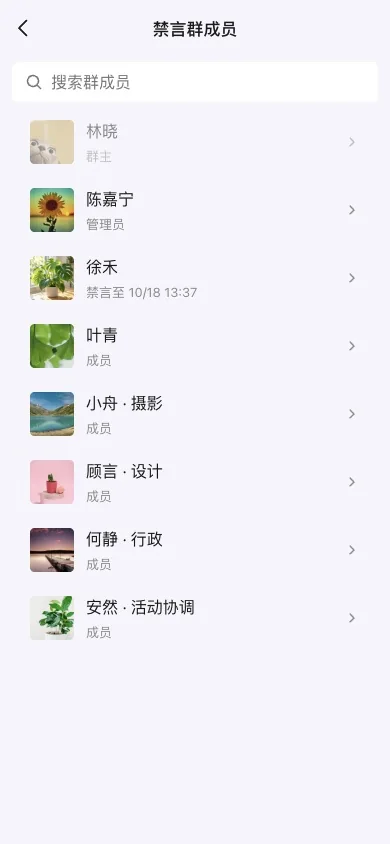 查看成员的禁言状态