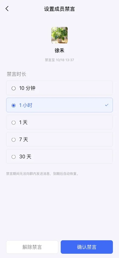 成员禁言设置中的解除入口