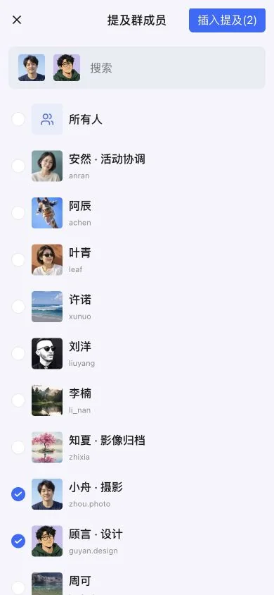 选择成员，已选头像显示在搜索框内