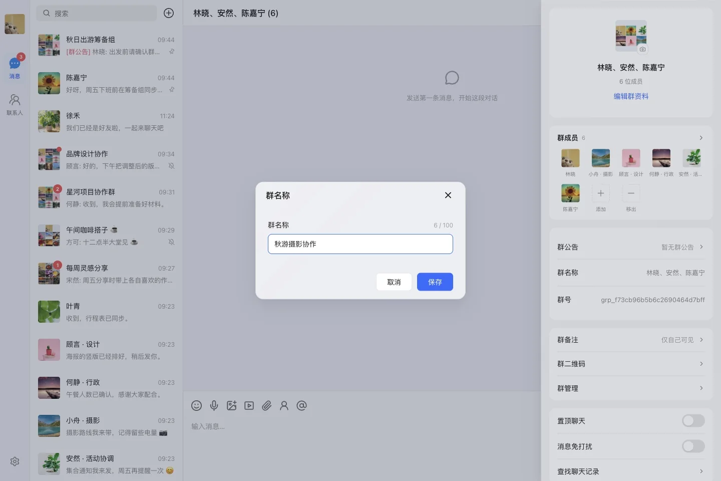 创建后修改为明确的协作群名