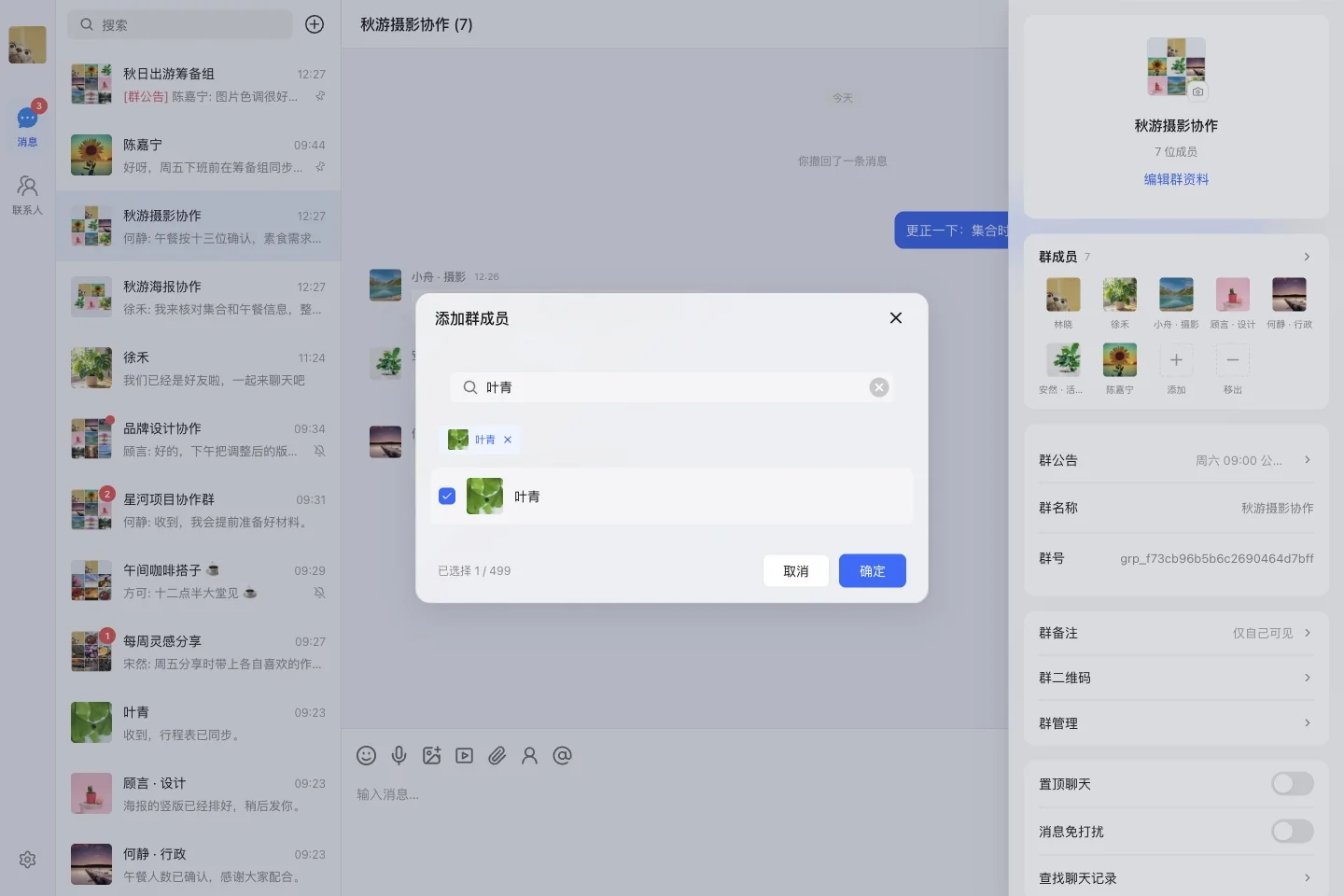 搜索并选择叶青加入摄影协作