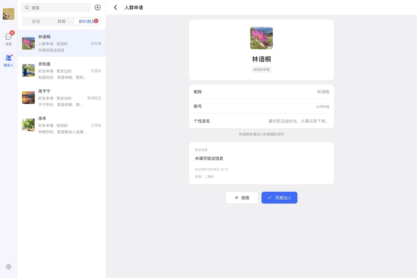 查看林语桐的群申请
