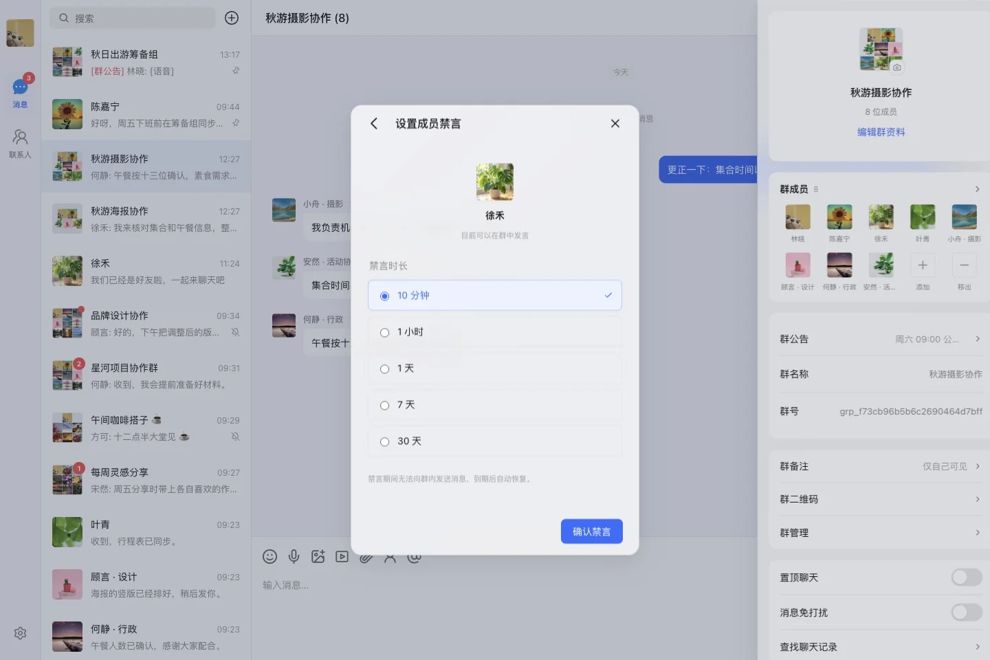 选择合适的成员禁言时长
