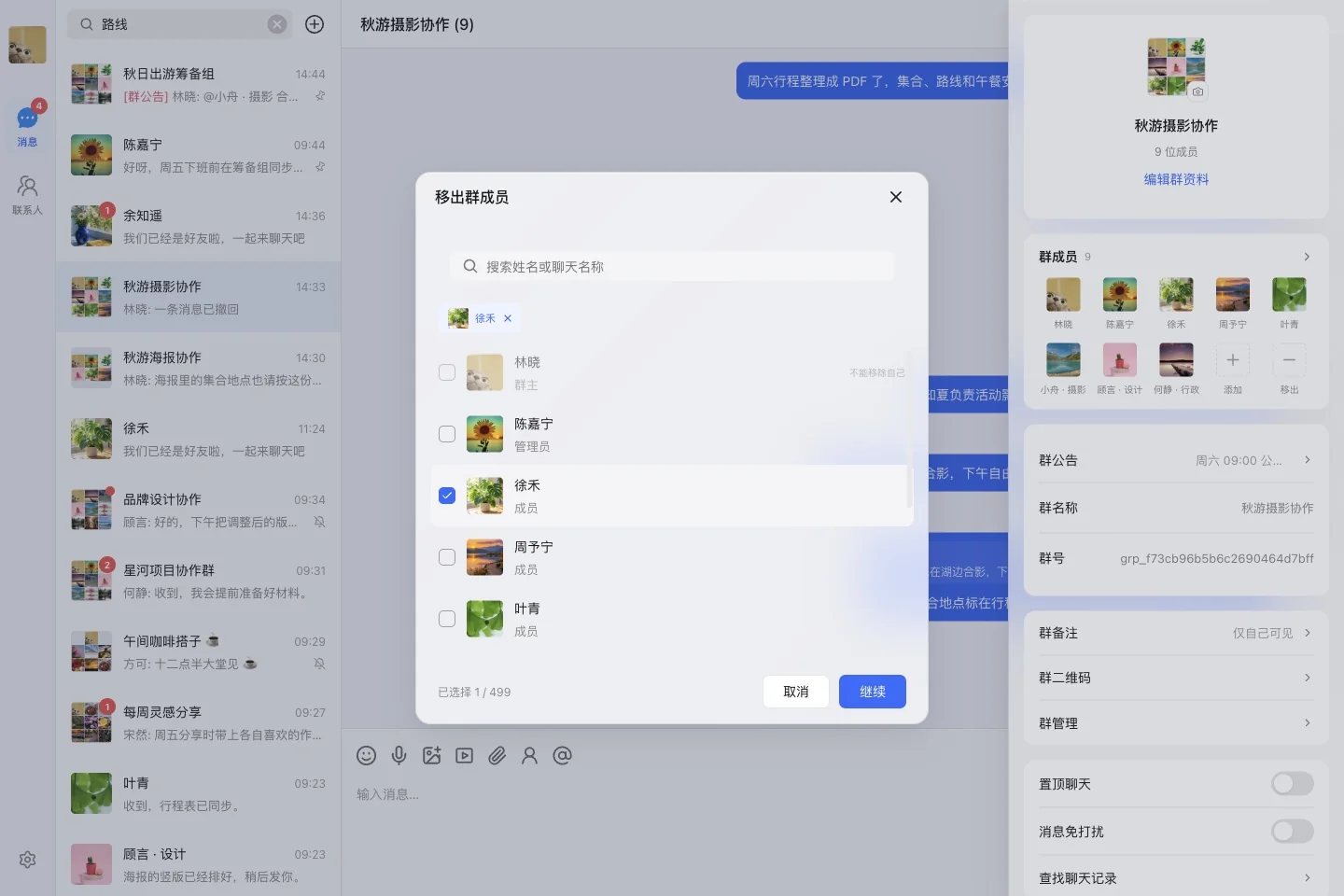 选中成员后继续核对