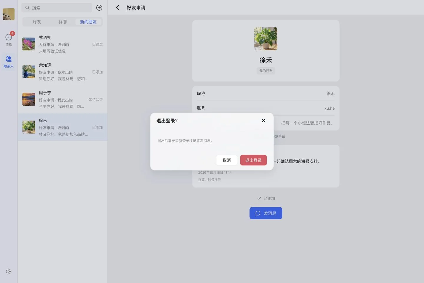 电脑设置菜单的退出登录确认窗口